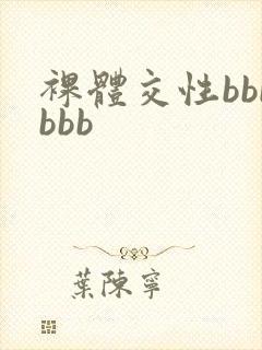裸体交性bbbbbb