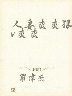 人妻爽爽狠狠av爽爽封面