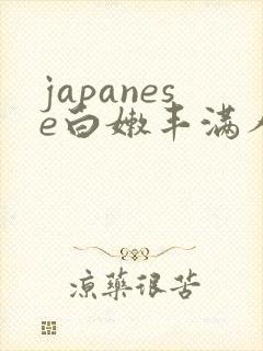 japanese白嫩丰满人妻