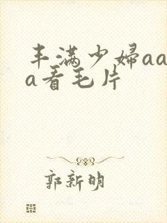 丰满少妇aaaa看毛片