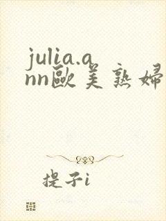 julia.ann欧美熟妇大屁股