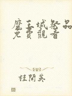 魔王城祭品动漫免费观看