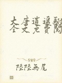 大唐逍遥驸马爷全文免费阅读