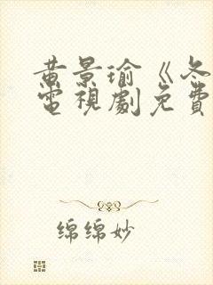 黄景瑜《冬至》电视剧免费观看