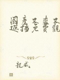 国产又爽又黄无遮挡免费观看封面