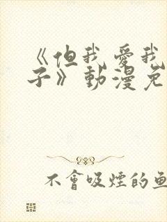《但我爱我的妻子》动漫免费追剧在