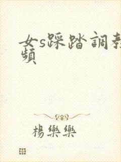 女s踩踏调教视频