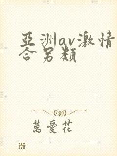 亚洲av激情综合另类