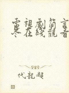 电视剧简言的夏冬在线观看免费高清