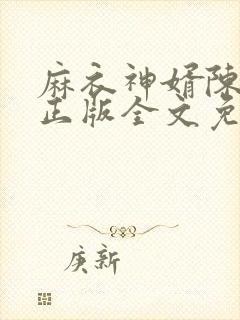 麻衣神婿陈黄皮正版全文免费阅读