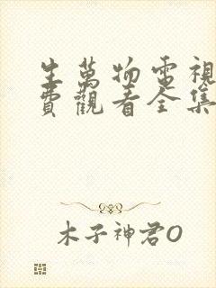 生万物电视剧免费观看全集在线播放封面