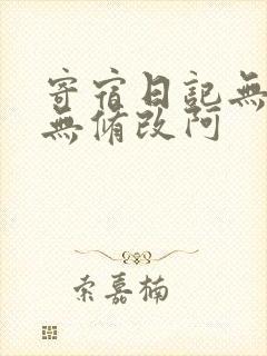 寄宿日记无删减无修改阿