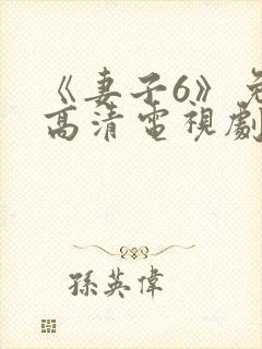 《妻子6》免费高清电视剧