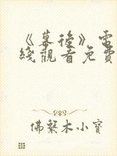 《幕后》电影在线观看免费完整版高