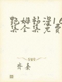 艳姆动漫1 6集全集免费动漫