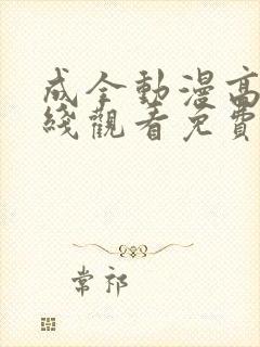 成全动漫高清在线观看免费