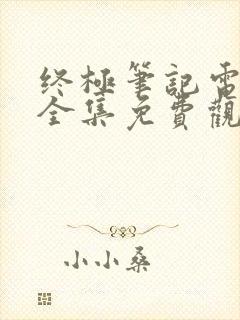 终极笔记电视剧全集免费观看高清