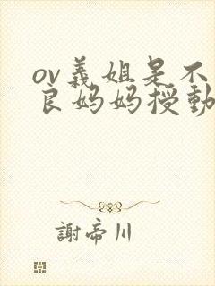 ov义姐是不是良妈妈授动漫结局封面