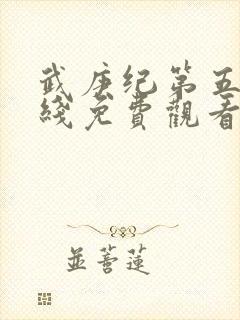 武庚纪第五季在线免费观看