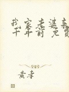 我家老婆来自一千年前 免费全本漫画