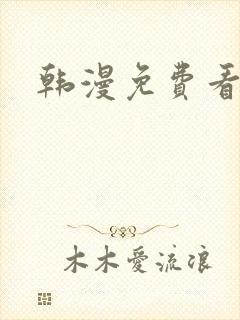 韩漫免费看漫画