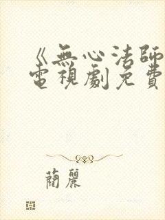 《无心法师3》电视剧免费封面