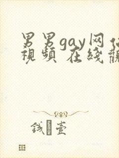 男男gay网站视频 在线观看封面