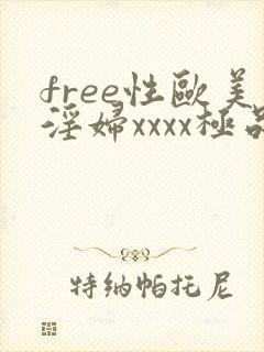 free性欧美淫妇xxxx极品