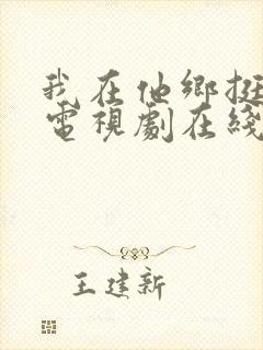 我在他乡挺好的电视剧在线免费观看全集