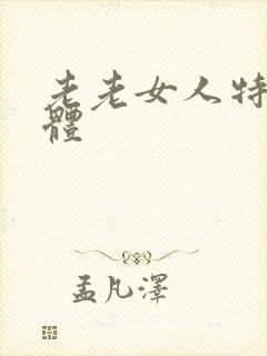 老老女人特级裸体