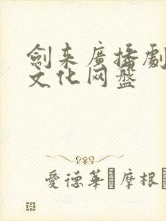 剑来广播剧声娱文化网盘