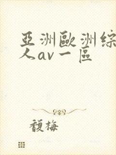亚洲欧洲综合成人av一区