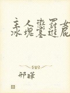 主人惩罚女仆把冰块塞进屁股里