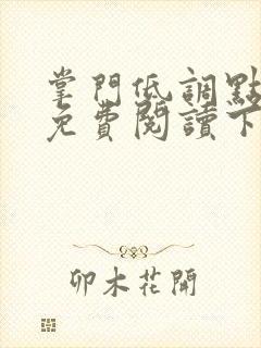 掌门低调点漫画免费阅读下拉式六漫画