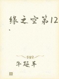 缘之空第12集.封面
