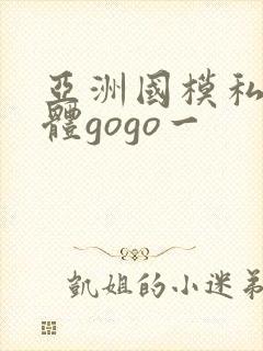 亚洲国模私拍人体gogo一