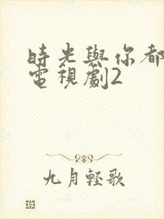 时光与你都很甜电视剧2