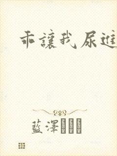 乖让我尿进去h