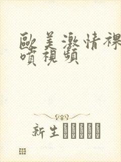 欧美激情裸体井喷视频封面