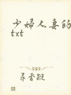 少妇人妻的欲望txt