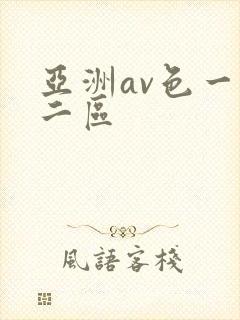 亚洲av色一区二区