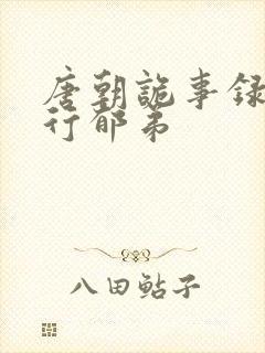 唐朝诡事录之西行郁弟