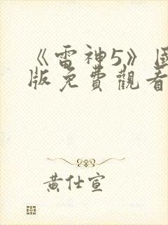 《雷神5》国语版免费观看