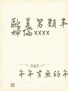 欧美另类丰满熟妇伦xxxx封面