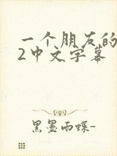 一个朋友的妈妈2中文字幕