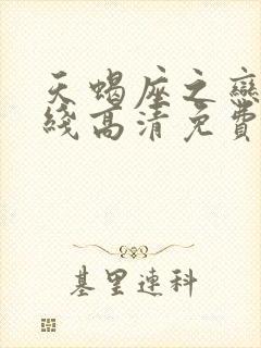 天蝎座之恋3在线高清免费观看封面