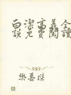 白洁高义全文小说免费阅读笔趣阁