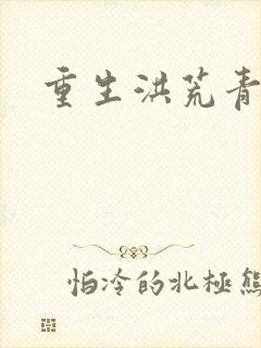 重生洪荒青莲道封面