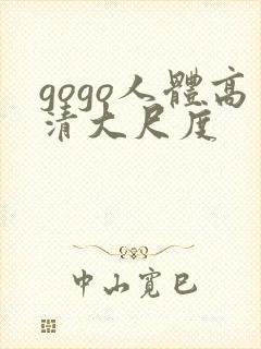 gogo人体高清大尺度