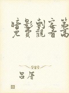 暗影刺客第四季免费观看高清